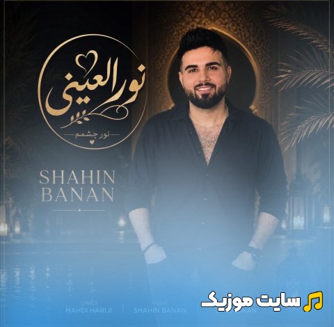 اهنگ جدید شاهین بنان با اسم نور العینی | با دو کیفیت عالی